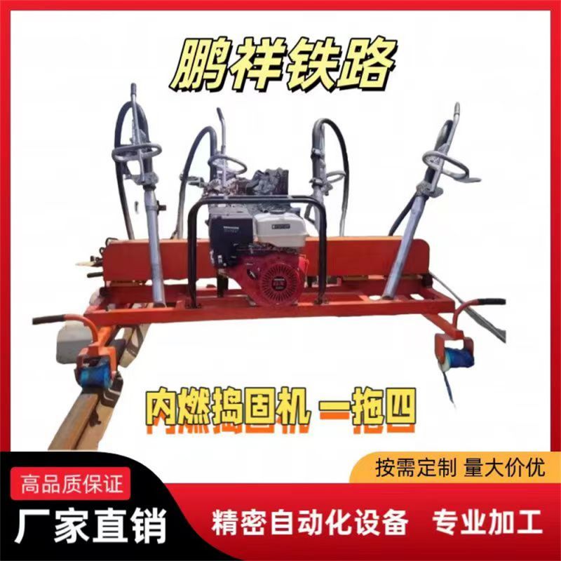 內(nèi)燃搗固機(jī) 一拖四