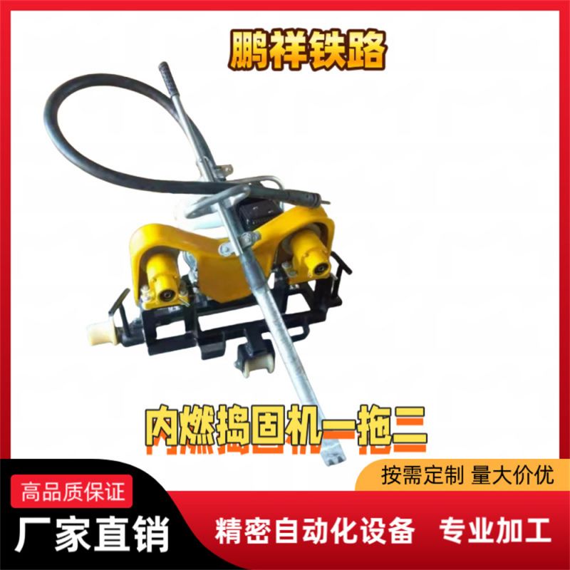 內(nèi)燃搗固機(jī)一拖二